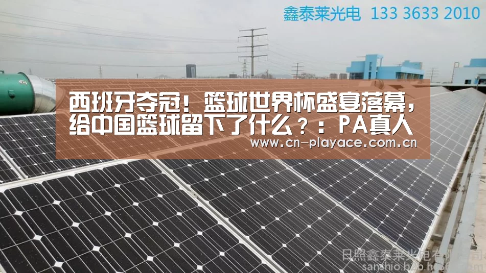 西班牙夺冠!篮球世界杯盛宴落幕,给中国篮球留下了什么?:PA真人集团(图1) PA真人平台