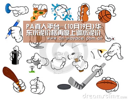 PA真人平台-(10月19日)华东水泥价格再度上调水泥价格四季度上涨动力仍存(图2) PA真人集团